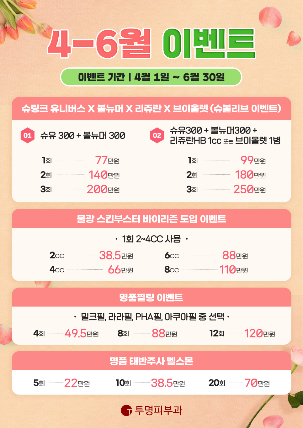 역삼역 투명피부과 2023년 4-6월 이벤트 안내드려요!​ 관련 이미지 2