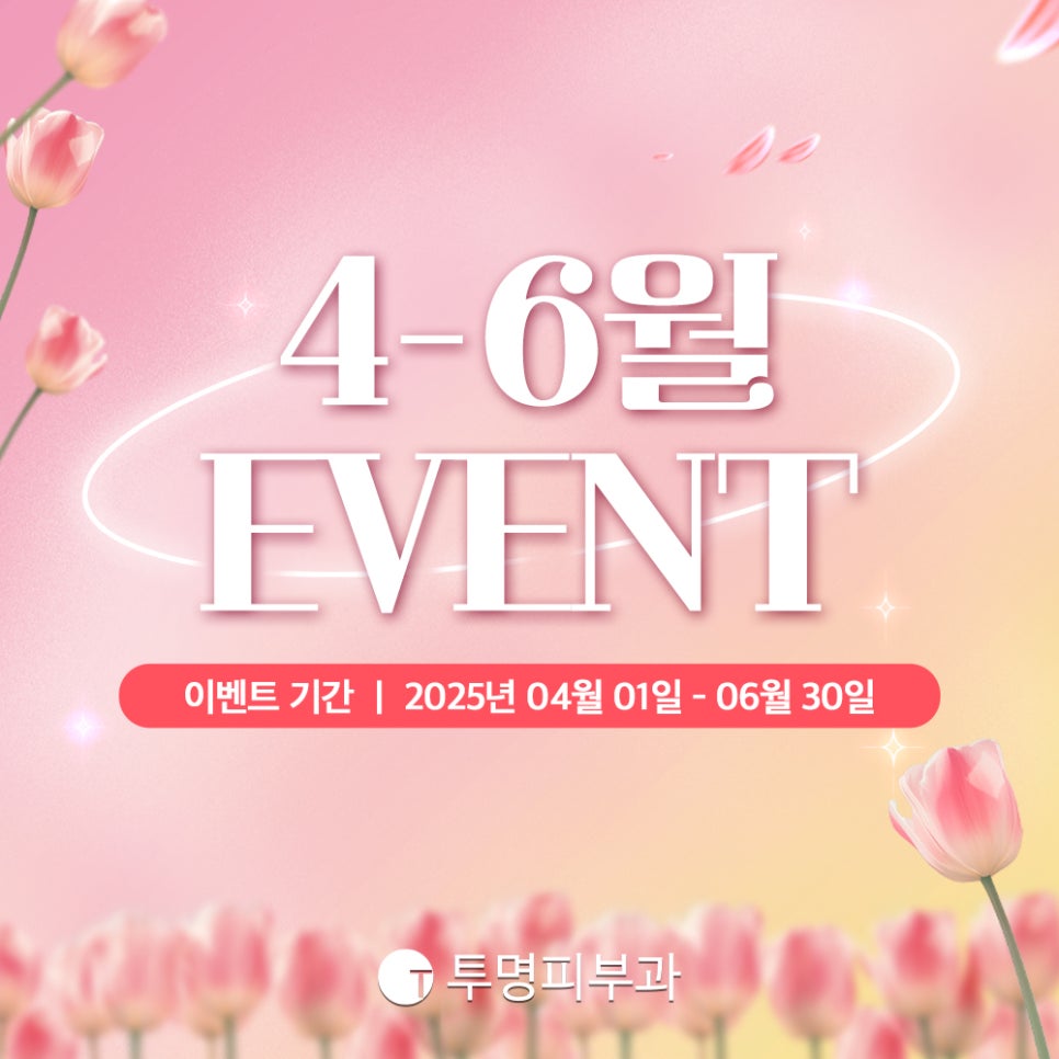투명피부과 2025년 4-6월 이벤트 안내드려요! 관련 이미지 1