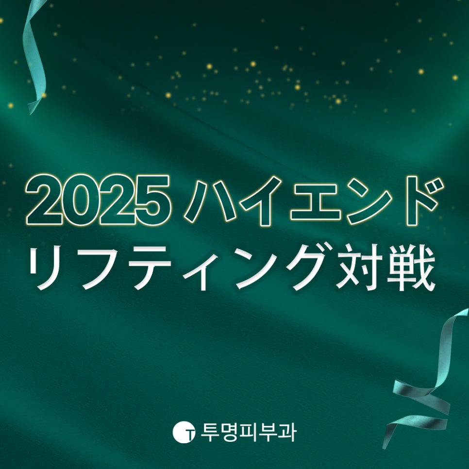 투명피부과 2025 하이엔드 리프팅 대전 관련 이미지 5