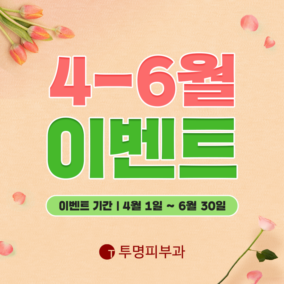역삼역 투명피부과 2023년 4-6월 이벤트 안내드려요!​ 관련 이미지 1