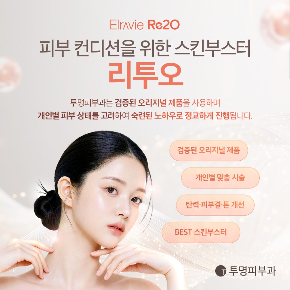 강남역삼리투오, 왜 요즘 스킨부스터로 많이 찾을까? 관련 이미지 3