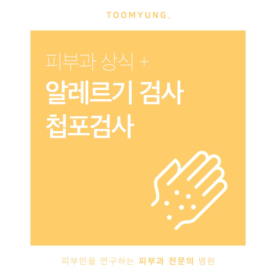 알레르기 첩포검사 의심물질을 확인해요 관련 이미지 1