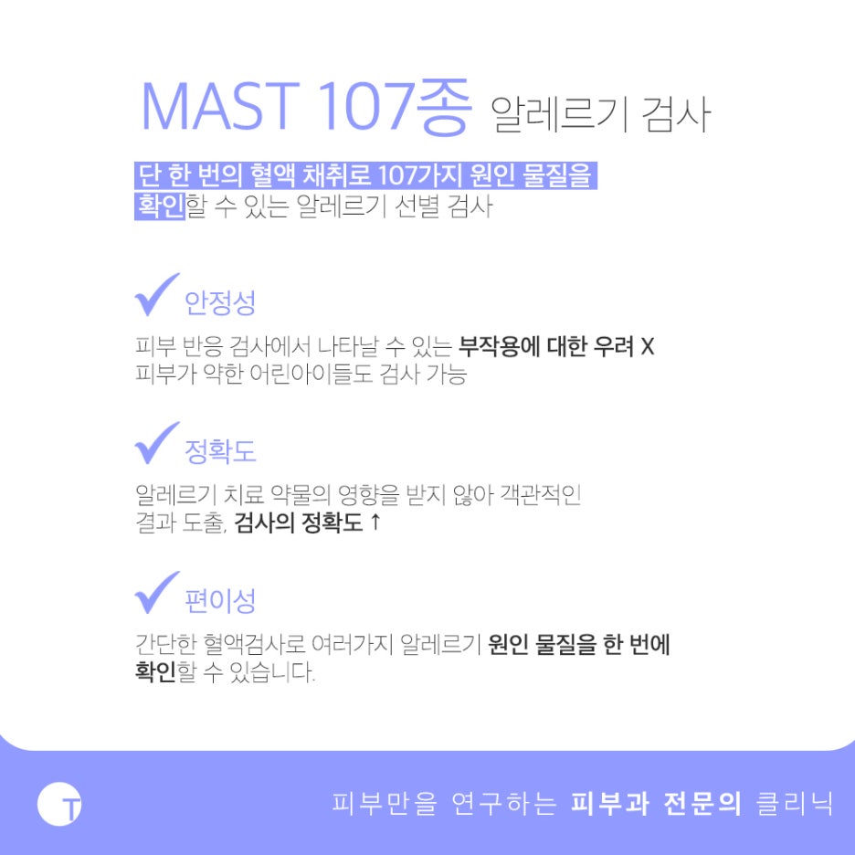 강남알레르기 MAST검사로 확실하게 관련 이미지 2