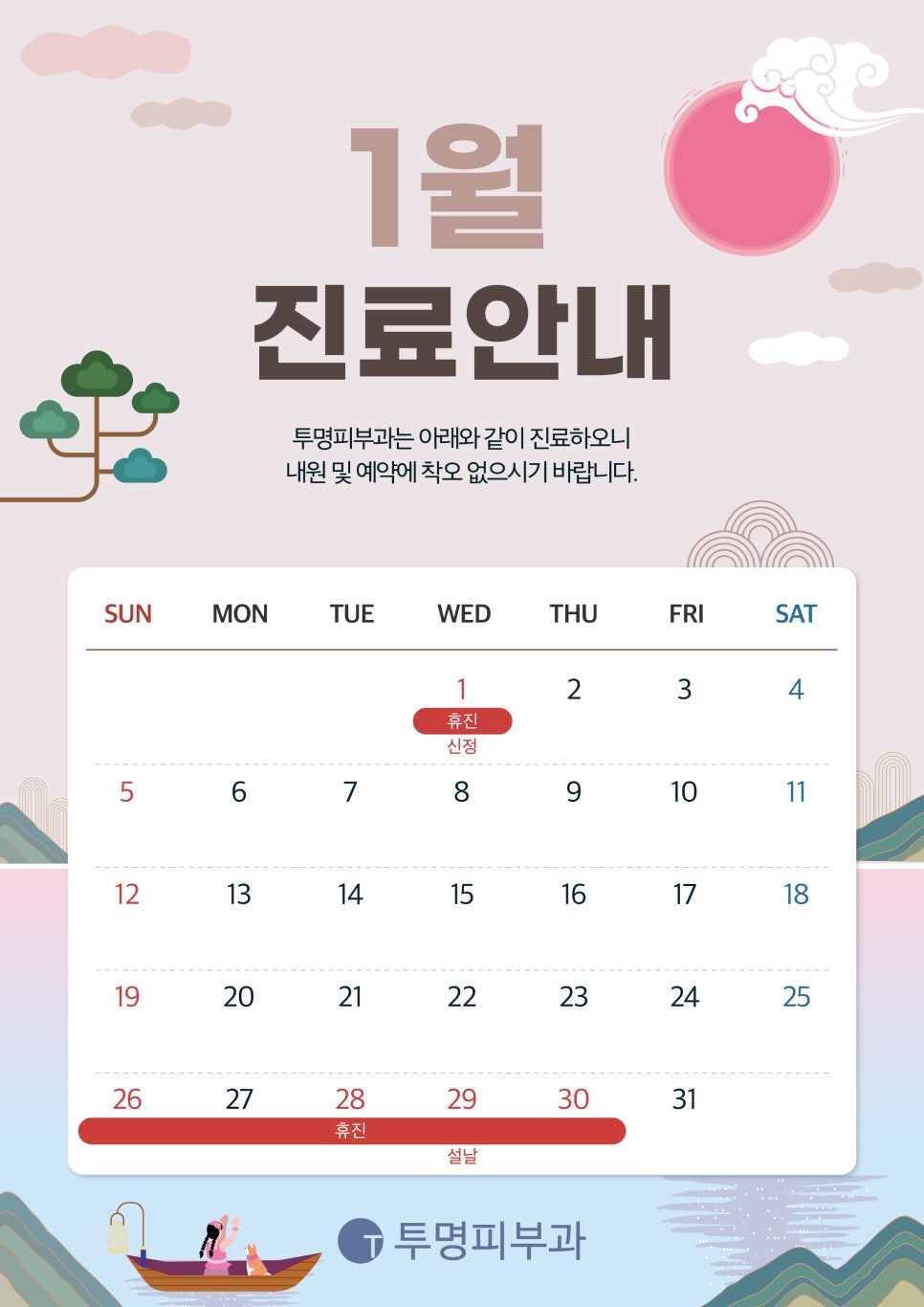 투명피부과 1월 진료 안내드려요! 관련 이미지 1