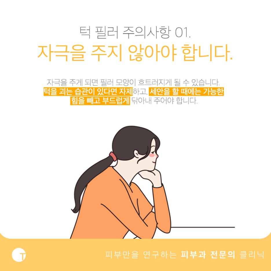 턱필러 주의사항 유의하여 오랜 지속을 관련 이미지 3