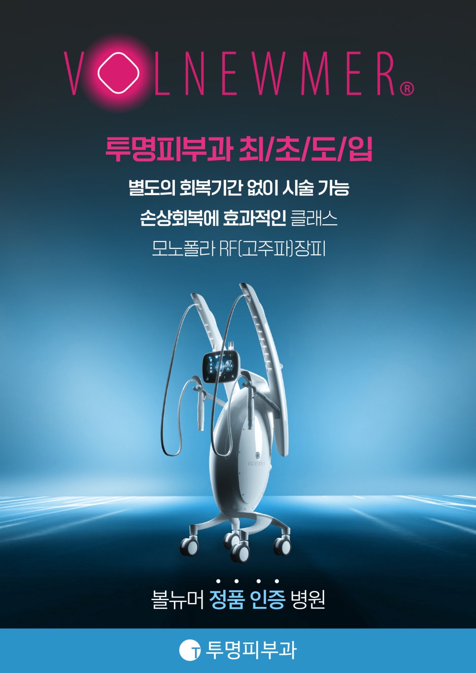 투명피부과 볼뉴머 도입 안내드려요! 관련 이미지 1