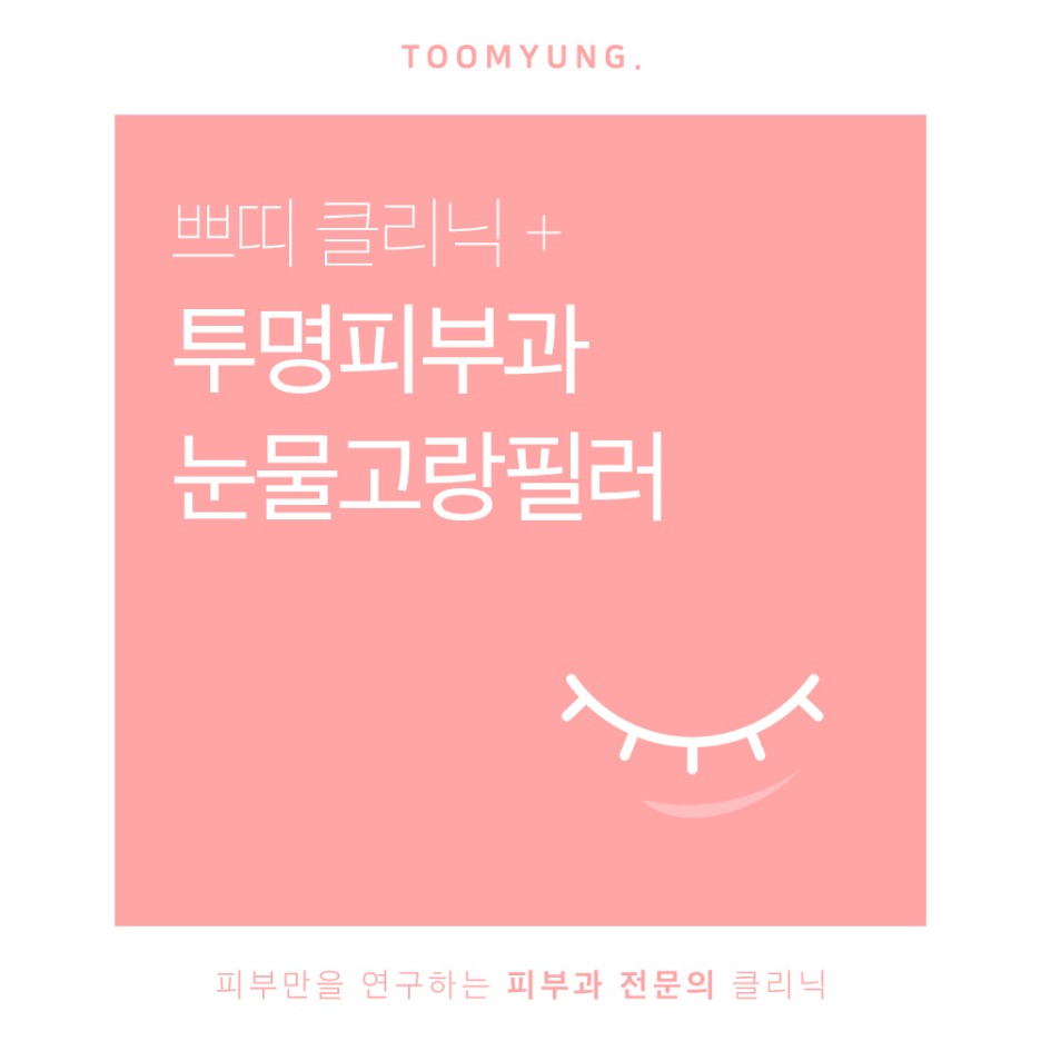 역삼필러 눈물고랑필러로 적절한 볼륨감을 관련 이미지 1