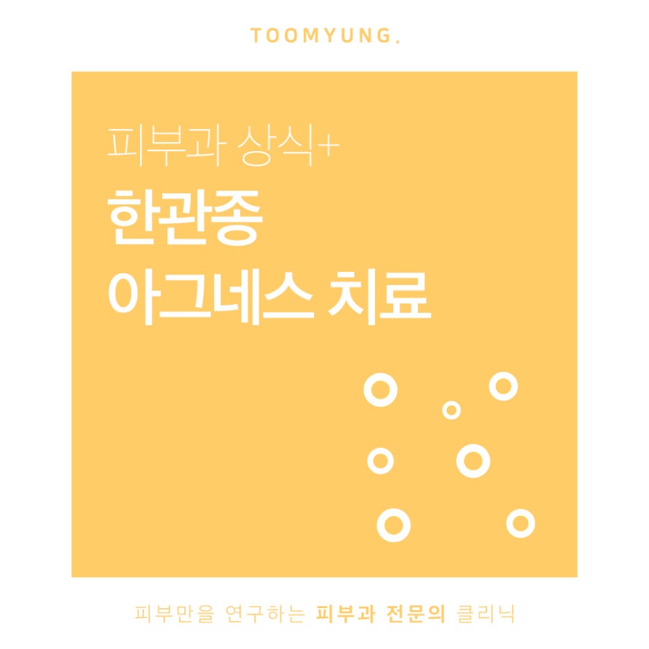 한관종 아그네스 치료 재발 없이 확실하게 관련 이미지 1