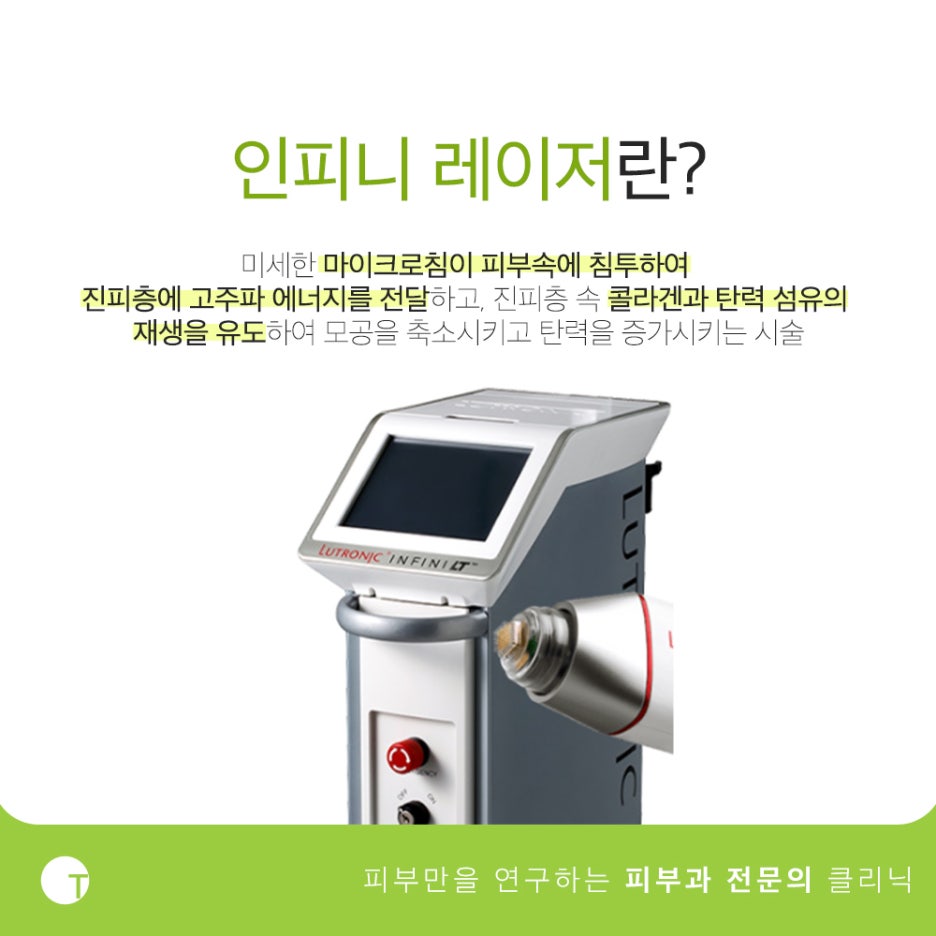 인피니레이저 효과 모공축소와 탄력개선을 함께 관련 이미지 2