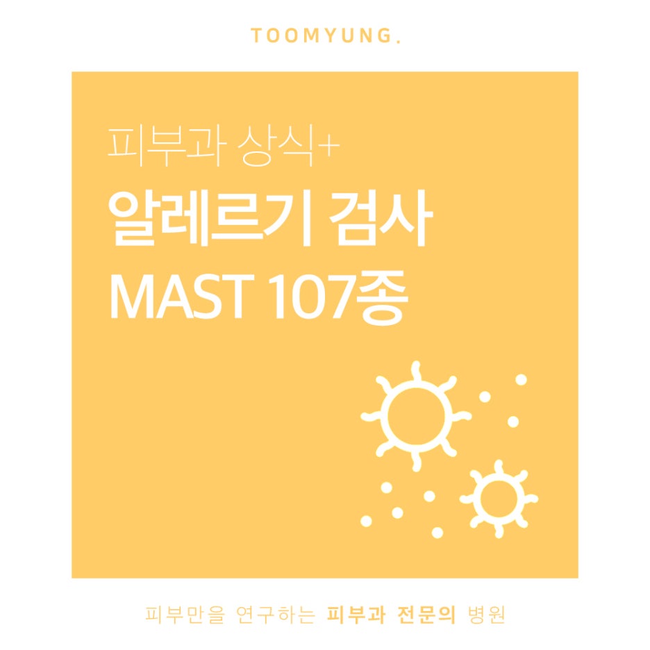 107종 mast 알레르기 검사 한 번의 채혈로 간편하게 관련 이미지 1