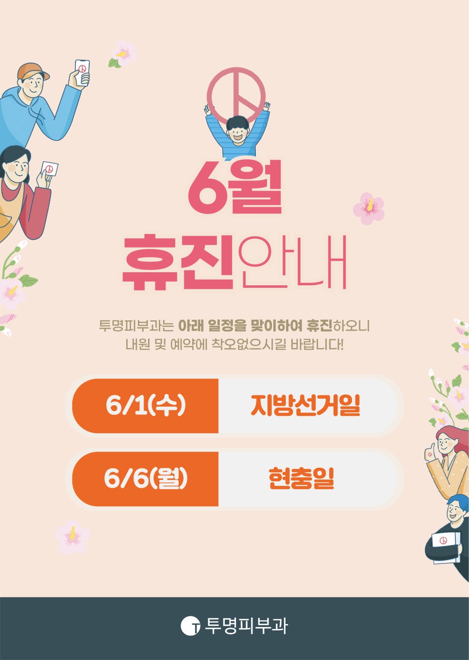 투명피부과 6월 진료 안내드려요! 관련 이미지 1