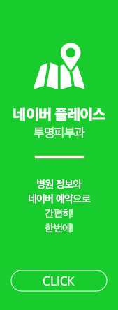 역삼동백반증치료 필라스레이저로 관련 이미지 17