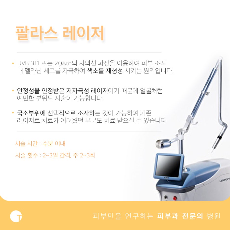 백반증과 건선 치료가 필요하다면 관련 이미지 4
