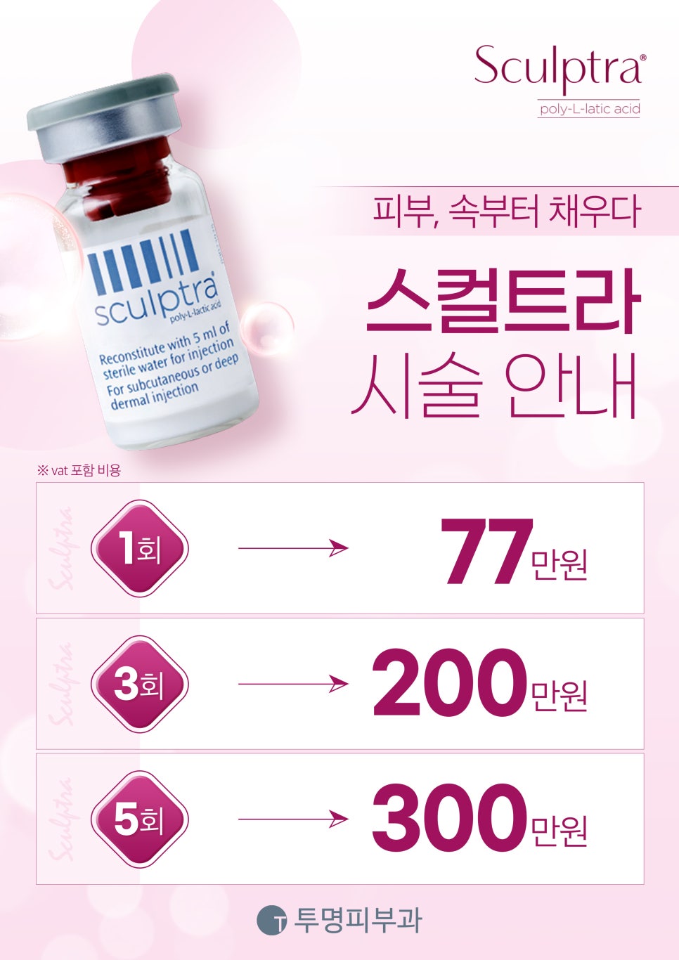 역삼역 투명피부과 스컬트라 시술안내 드려요! 관련 이미지 1