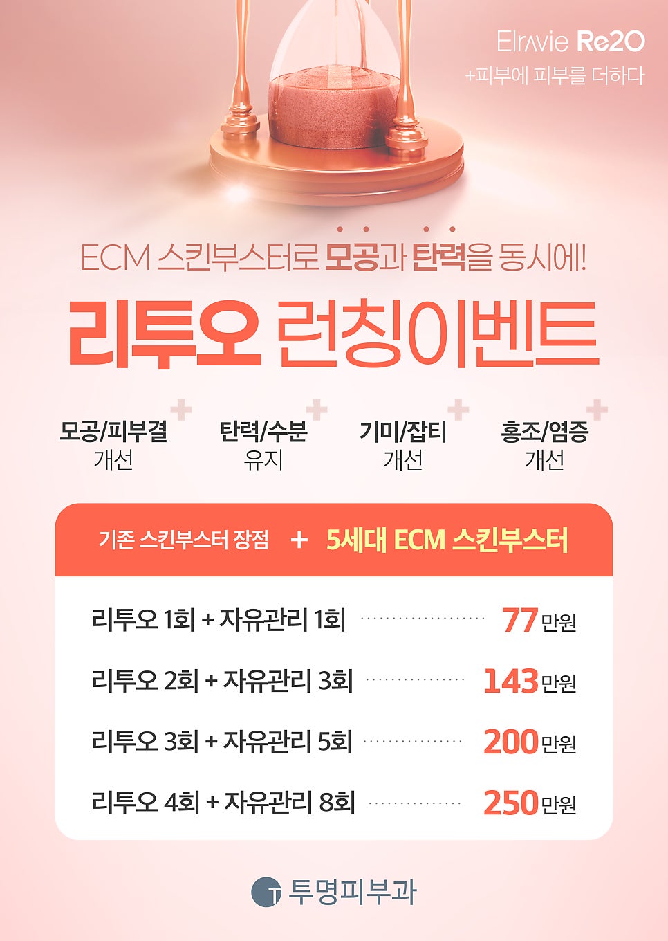 투명피부과, 리투오 런칭 이벤트✨ 관련 이미지 1