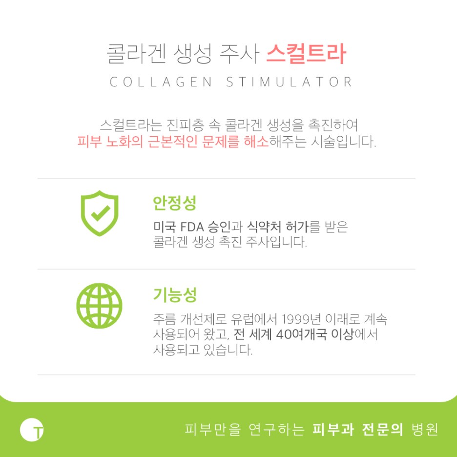 역삼역색소리프팅 콜라겐을 생성하는 스컬트라는 관련 이미지 2