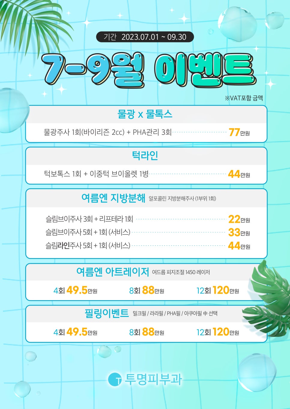 투명피부과 2023년 7-9월 이벤트 안내드려요! 관련 이미지 1