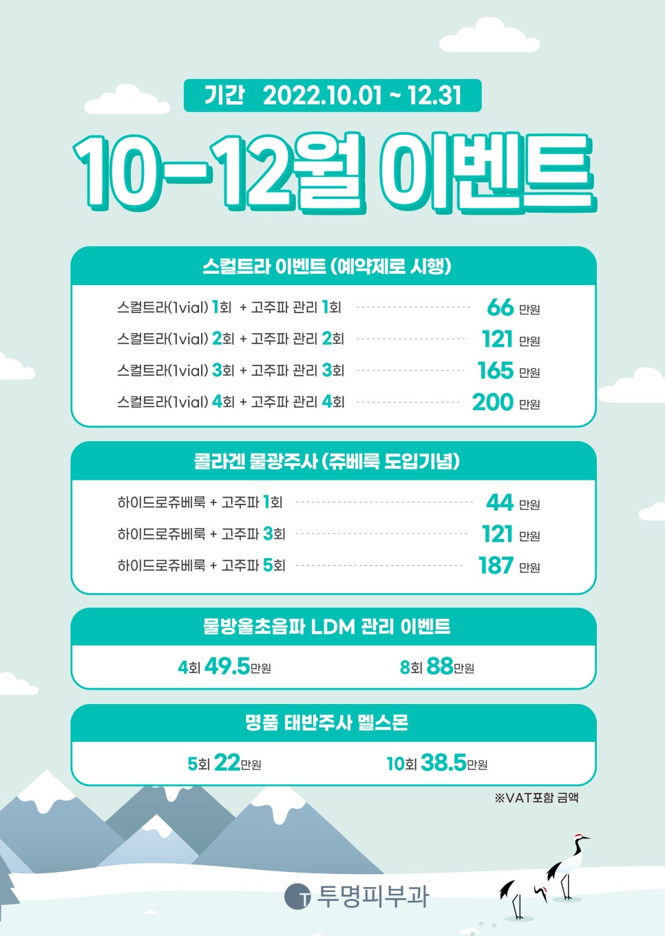 역삼역 투명피부과 10-12월 이벤트 안내드려요! 관련 이미지 1