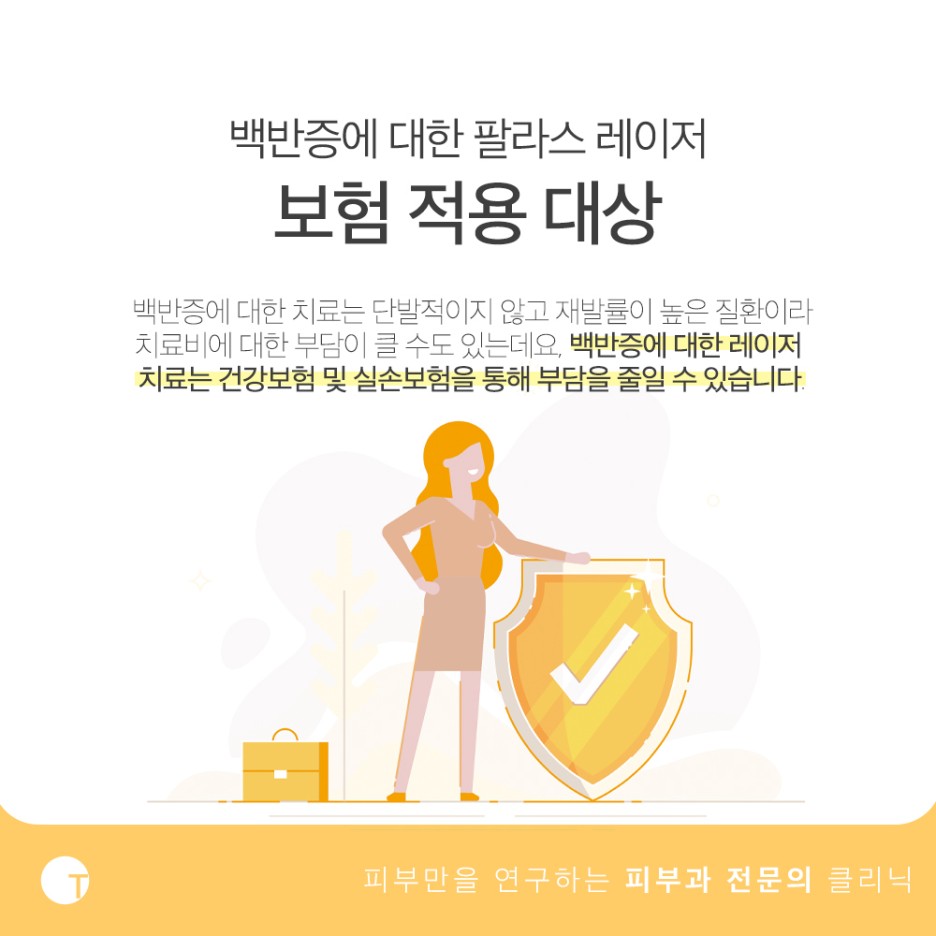 백반증 팔라스레이저 보험이 적용받아 부담이 적은 관련 이미지 4