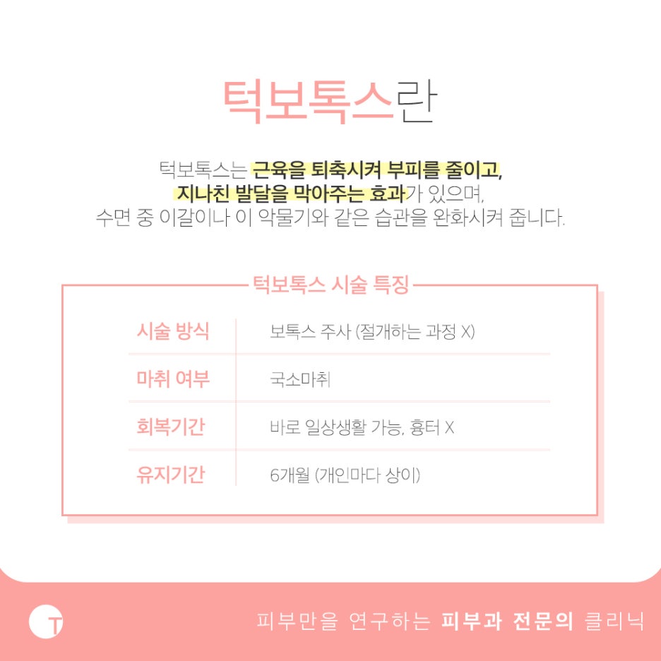 역삼역턱보톡스 개인별 근육의 특성을 고려하여 관련 이미지 3