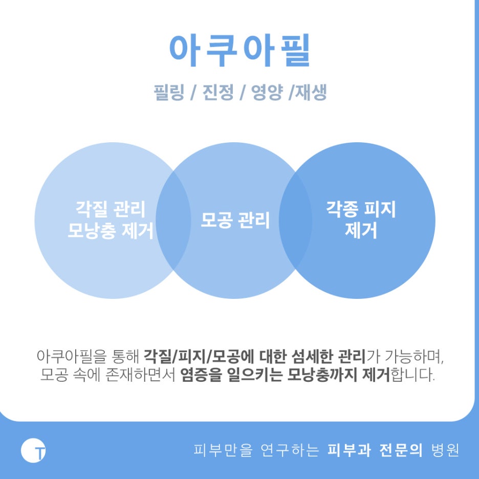 역삼동아쿠아필 피부진정이 필요하다면 관련 이미지 4