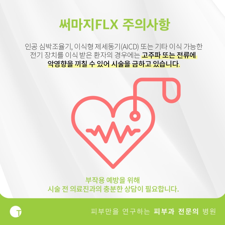 역삼동써마지 FLX 고주파레이저로 관리해요 관련 이미지 7