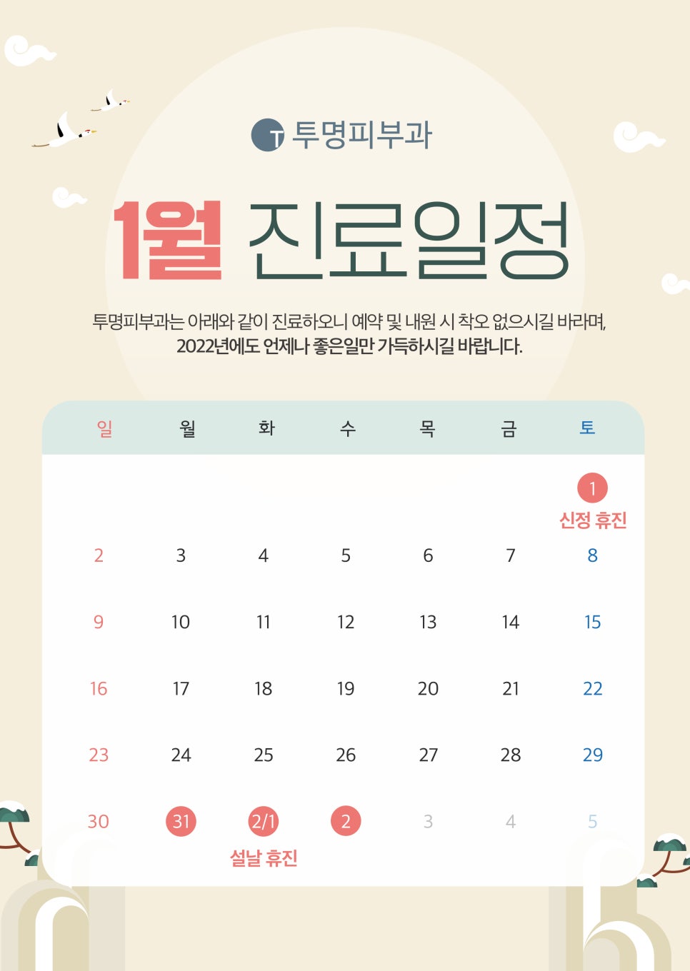 투명피부과 1월 진료 안내드려요! 관련 이미지 1