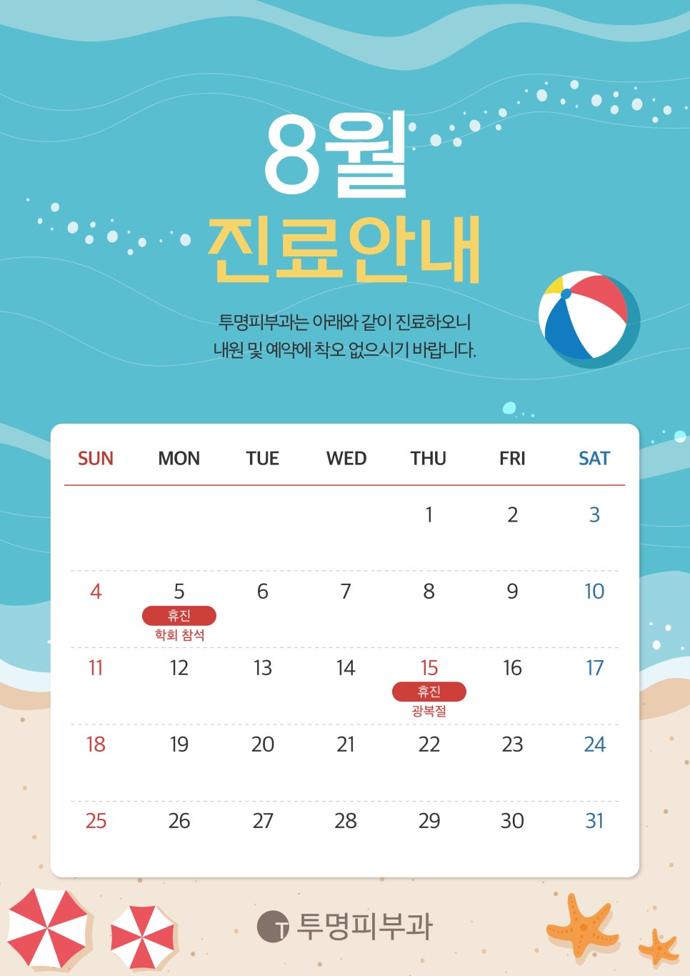 투명피부과 8월 진료 안내드려요! 관련 이미지 1