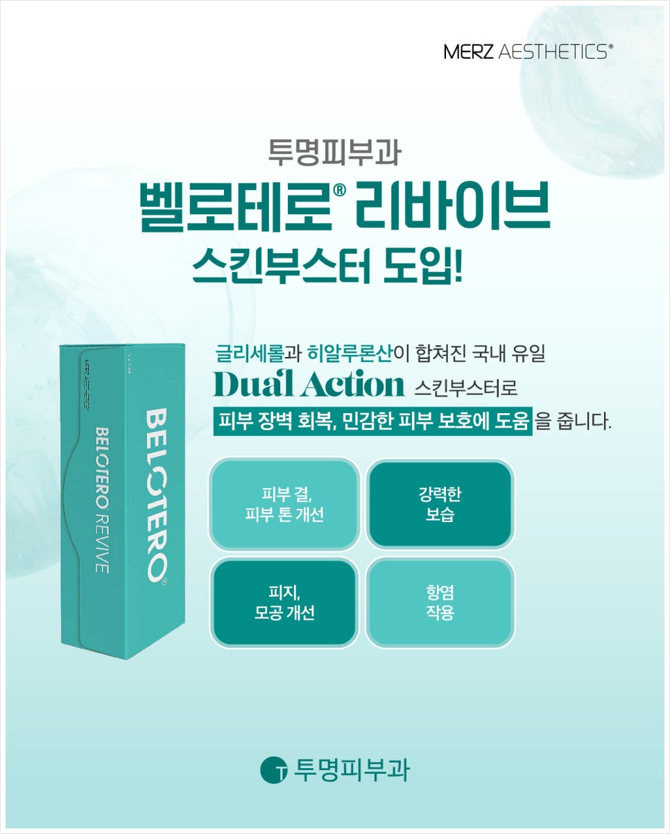 강남벨로테로 리바이브 잘하는곳, 투명피부과! 관련 이미지 2