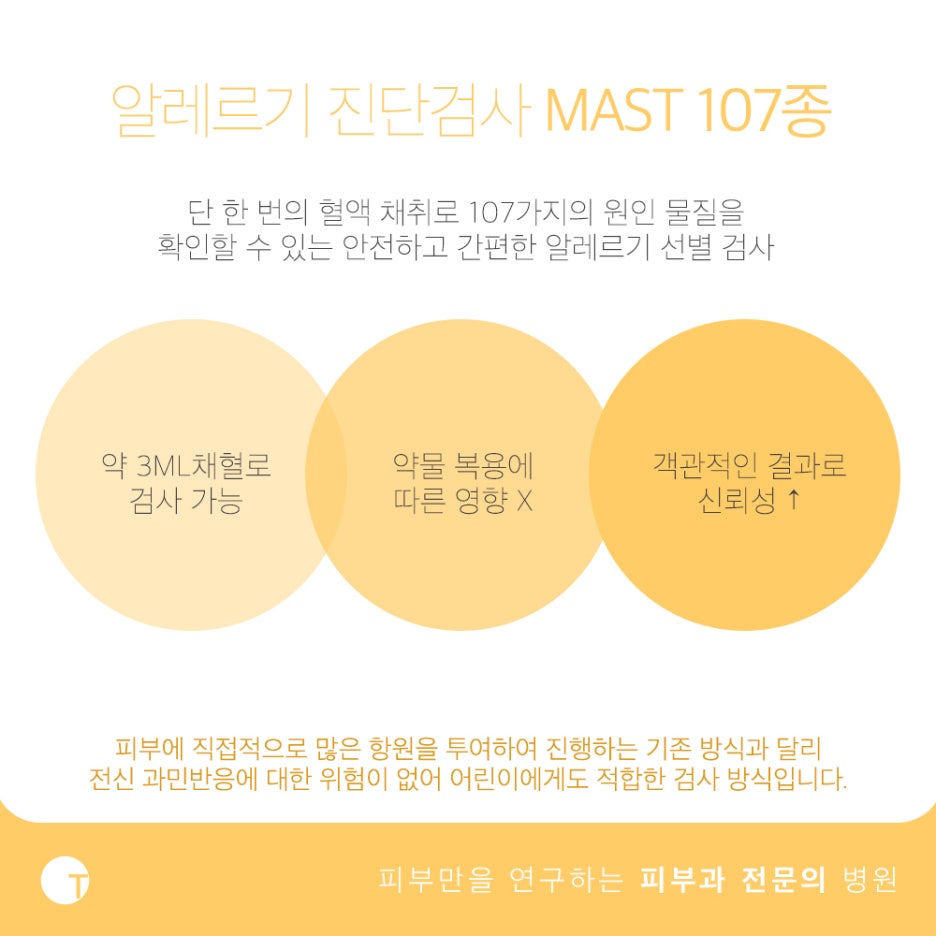 107종 mast 알레르기 검사 한 번의 채혈로 간편하게 관련 이미지 2