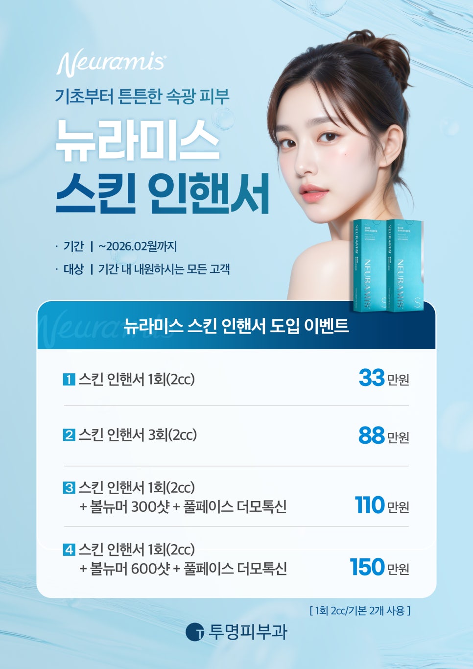투명피부과 뉴라미스 스킨 인핸서 이벤트💦 관련 이미지 1