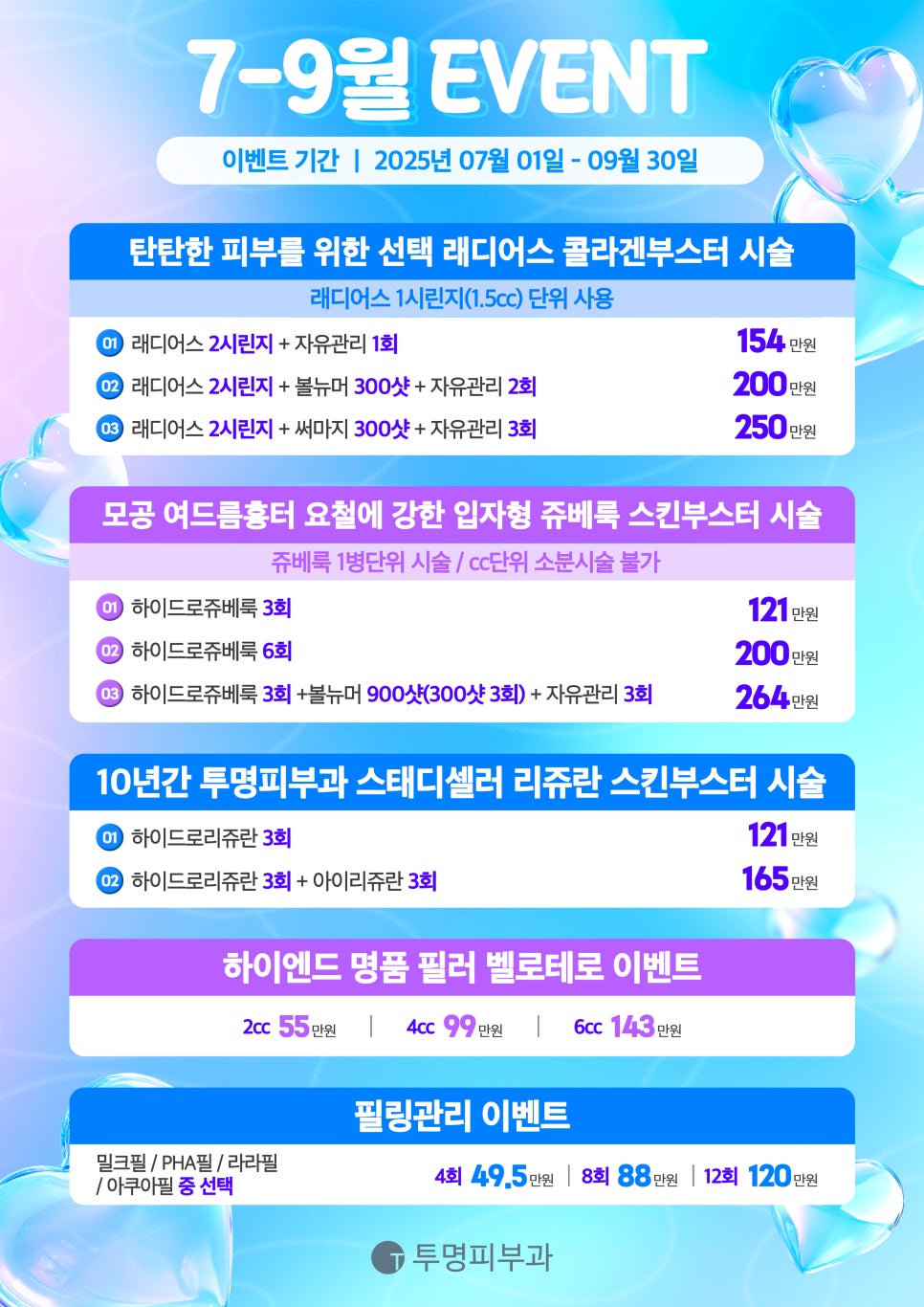 투명피부과 2025년 7-9월 이벤트 안내드려요! 관련 이미지 2