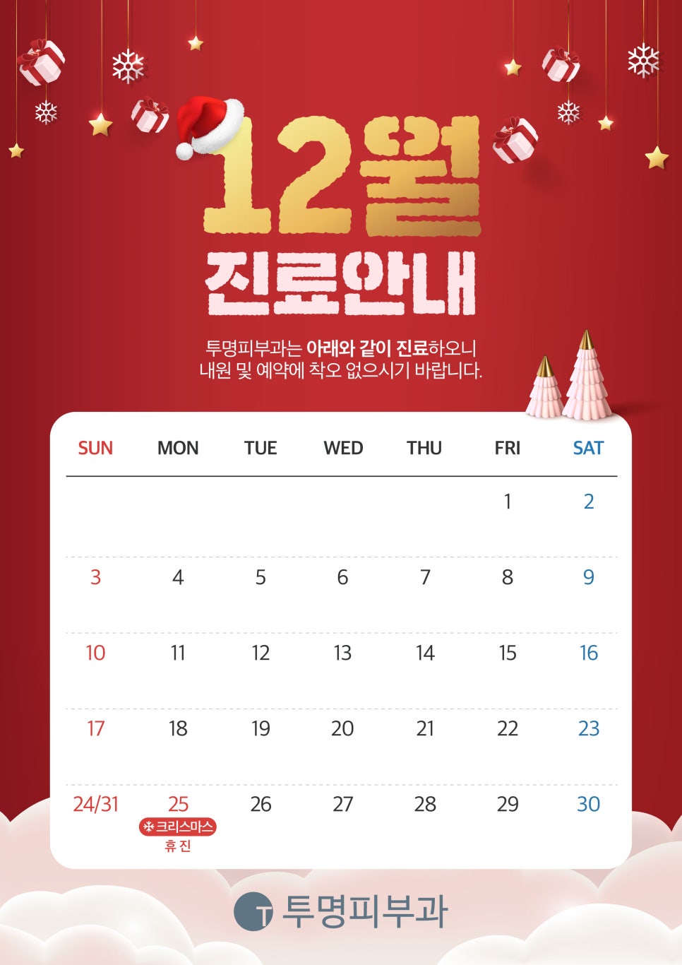 투명피부과 12월 진료 안내드려요! 관련 이미지 1