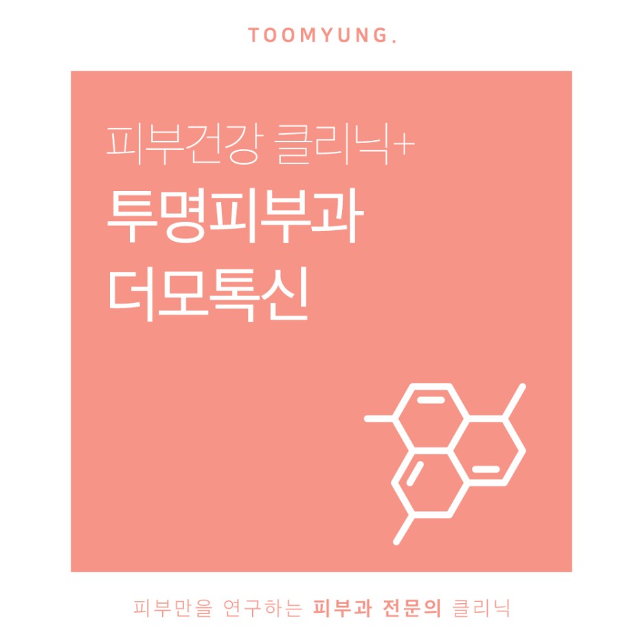 역삼동태반주사 더모톡신의 효능이 궁금하다면 관련 이미지 1