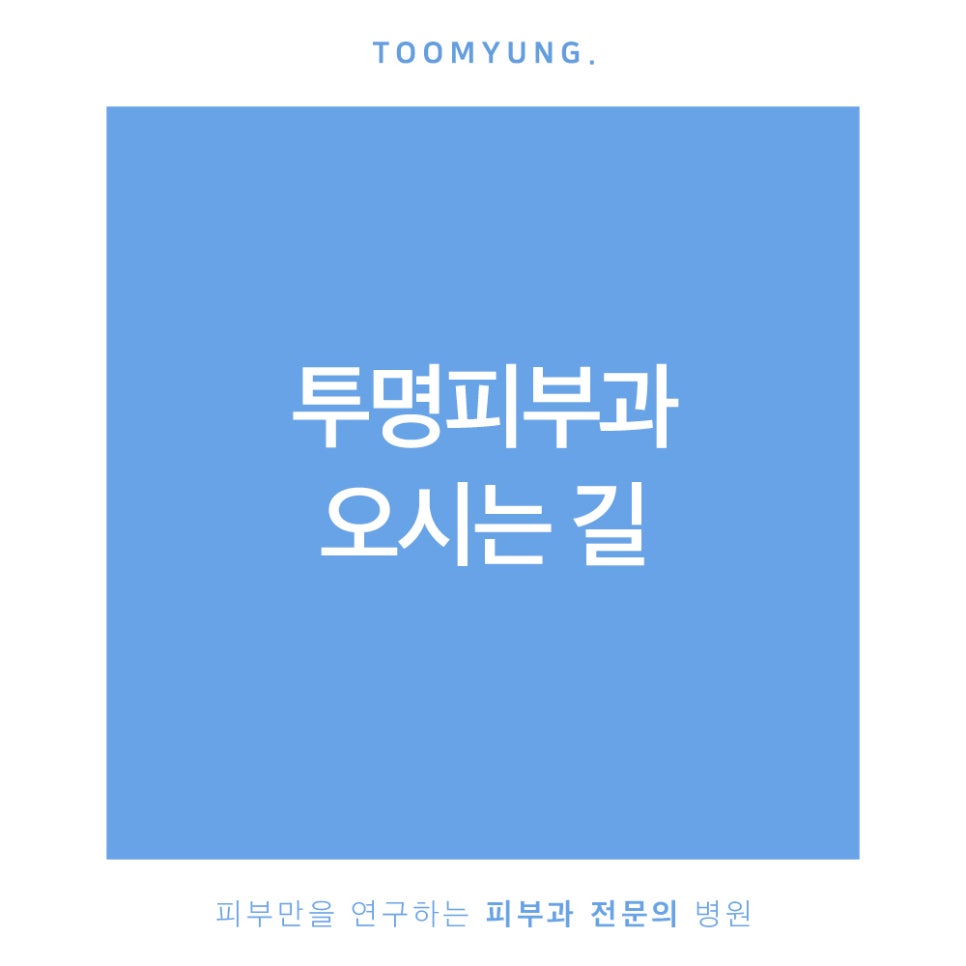 투명피부과 오시는 길 안내드려요! 관련 이미지 1