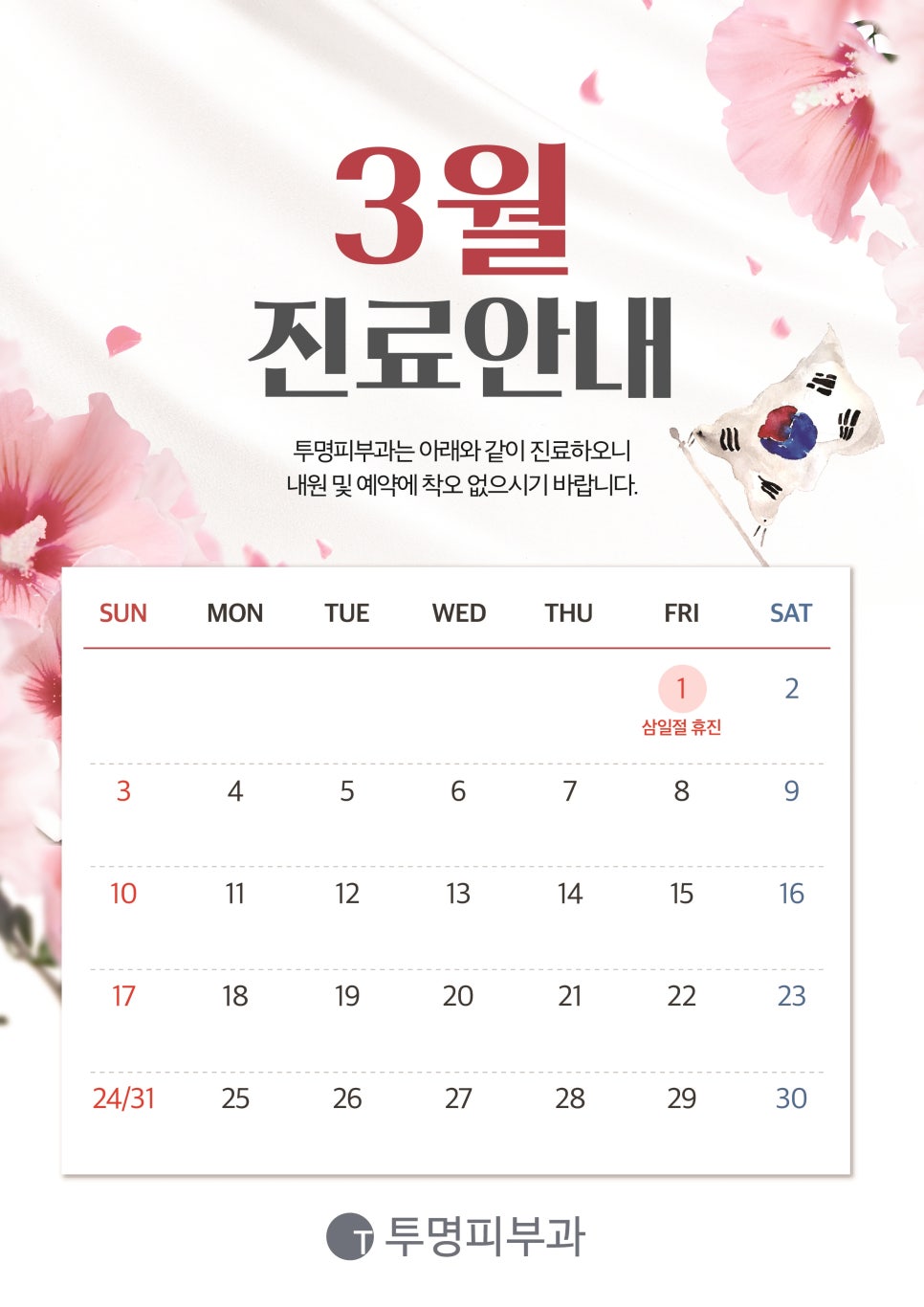 투명피부과 3월 진료 안내드려요! 관련 이미지 1