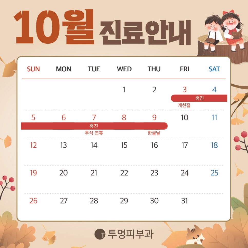 투명피부과 10월 진료 안내드려요! 관련 이미지 1