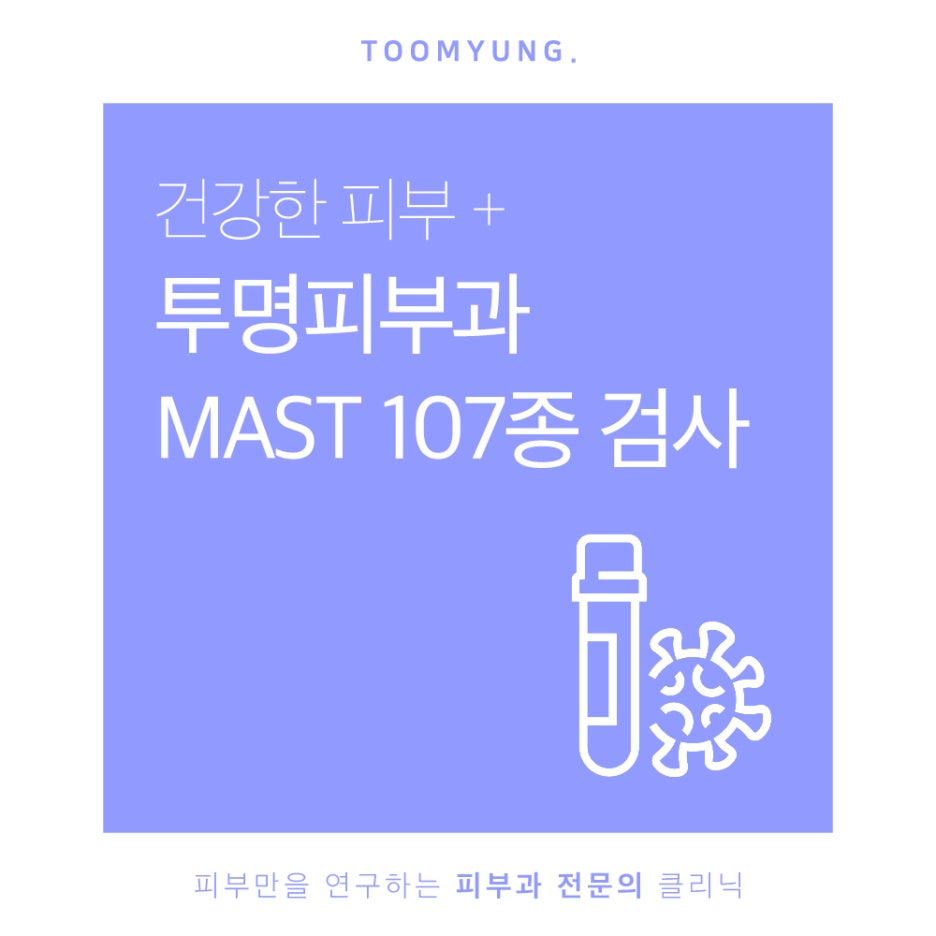 역삼동알레르기 MAST검사로 간편하게 관련 이미지 1
