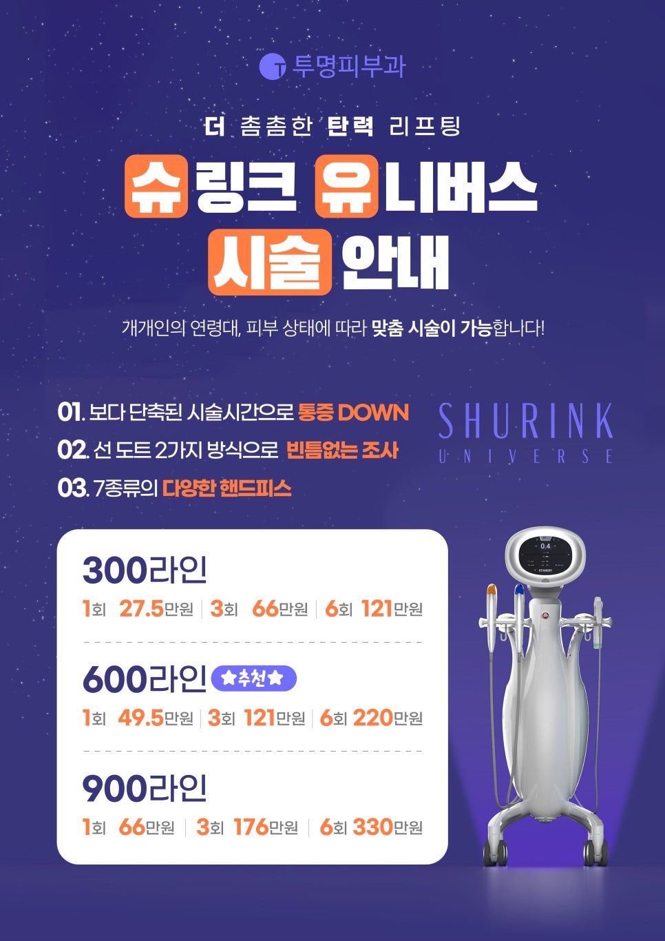 투명피부과 슈링크 유니버스 시술 안내드려요! 관련 이미지 1