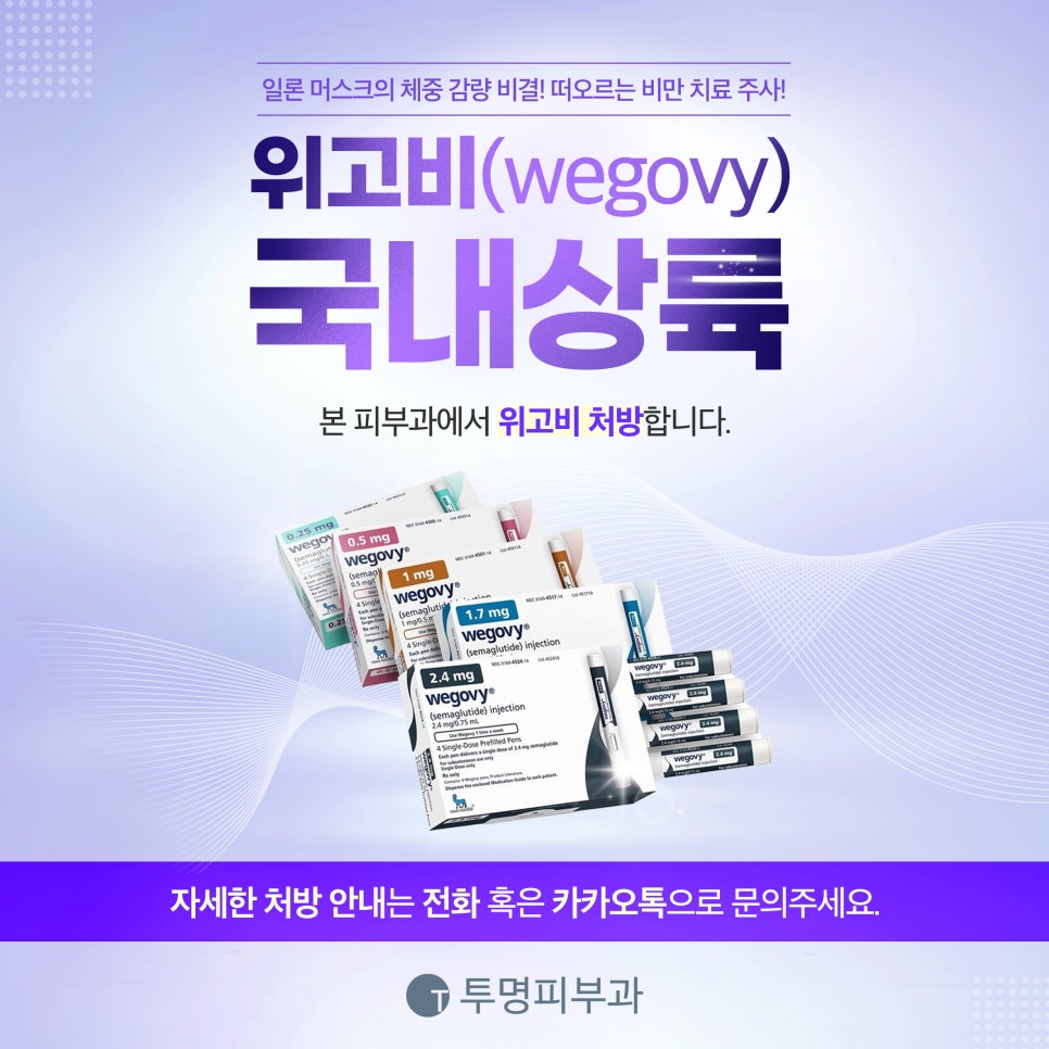 투명피부과 위고비 처방 안내드립니다! 관련 이미지 1