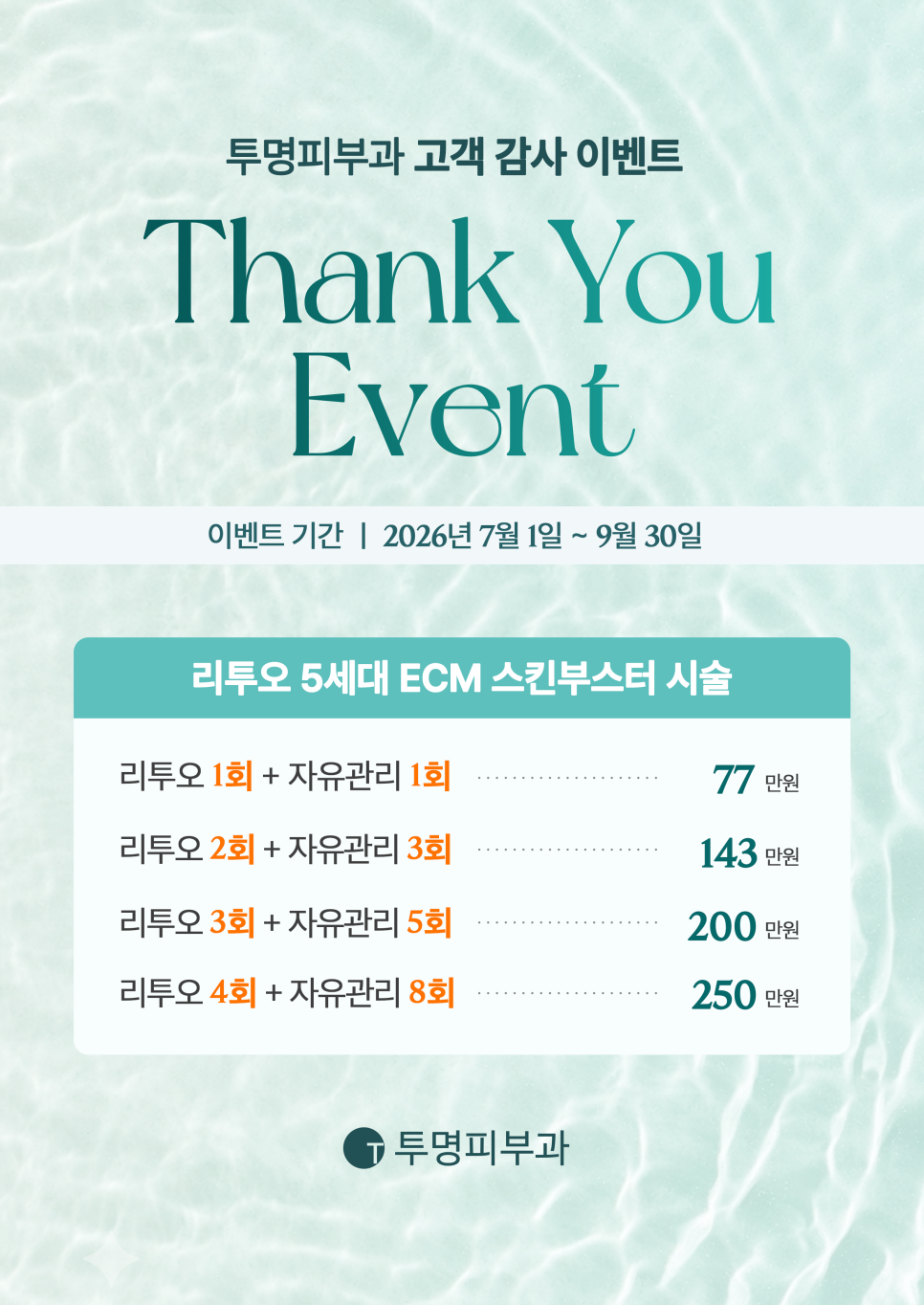 투명피부과 고객 감사 이벤트 Thank You Event 🙇&zwj;♀️ 관련 이미지 1