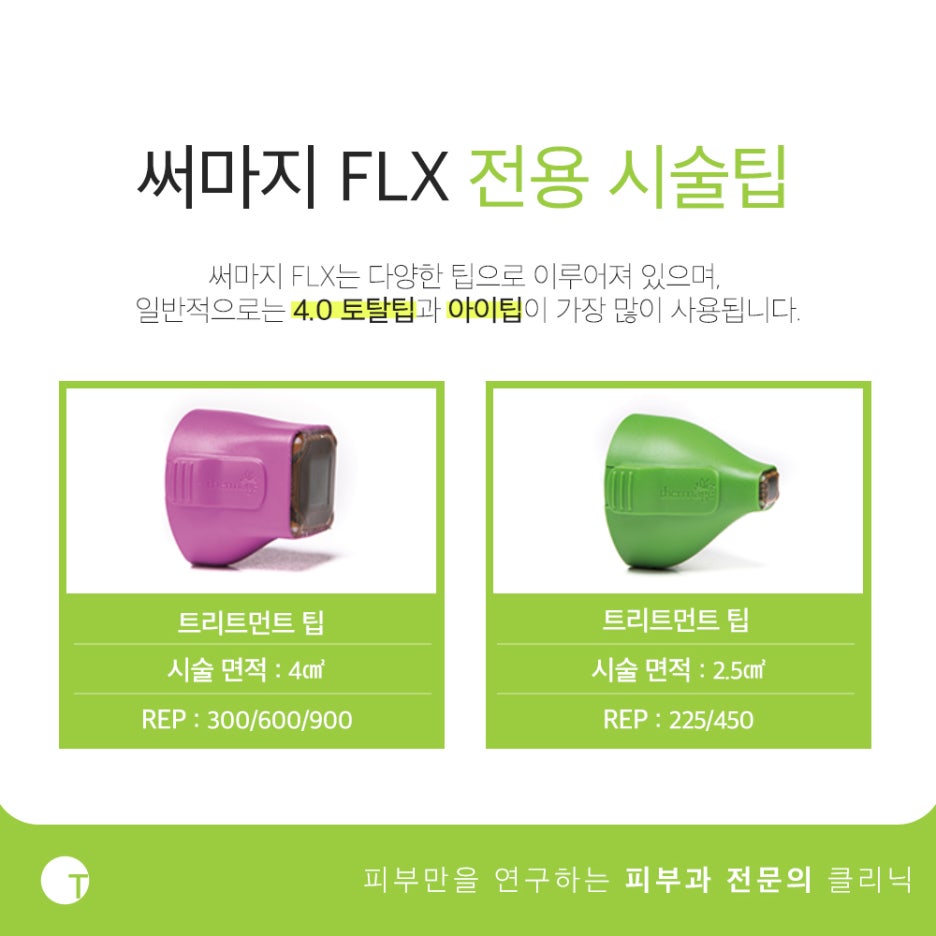 역삼역써마지 FLX 정품팁으로 확실한 효과를 관련 이미지 3