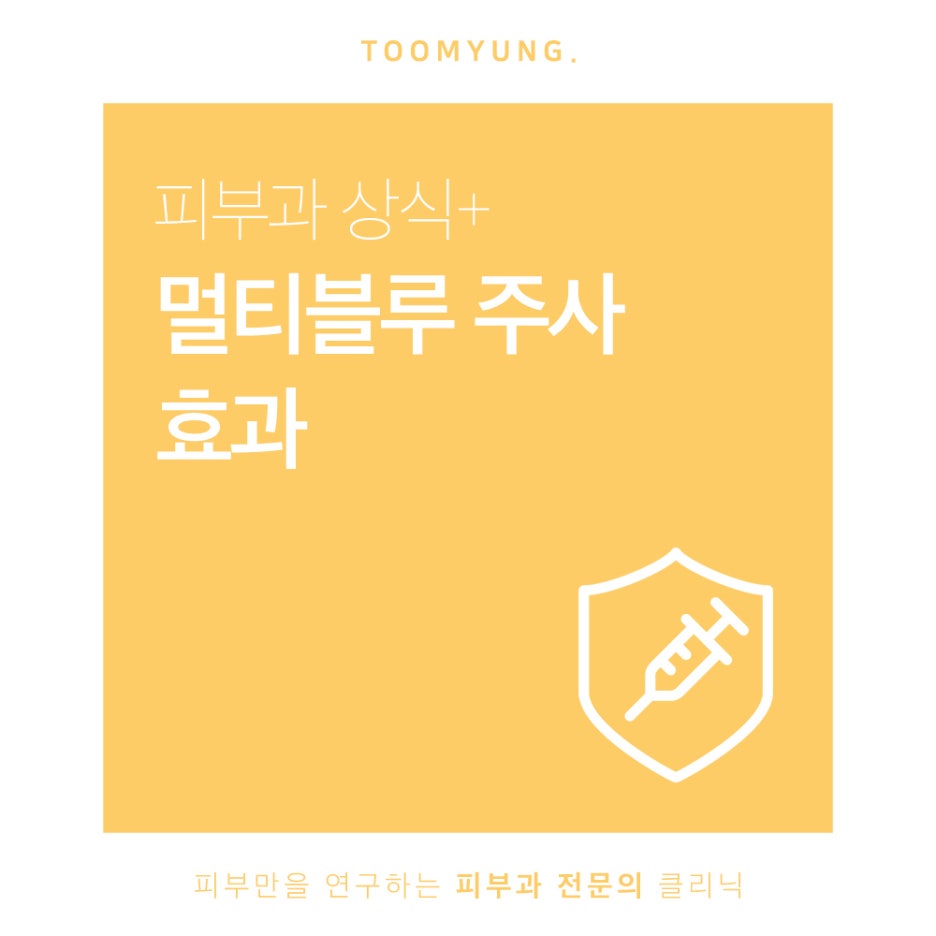 멀티블루 효과 면역력증진을 통하여 관련 이미지 1