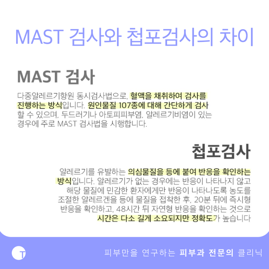 강남알레르기 MAST검사로 확실하게 관련 이미지 3