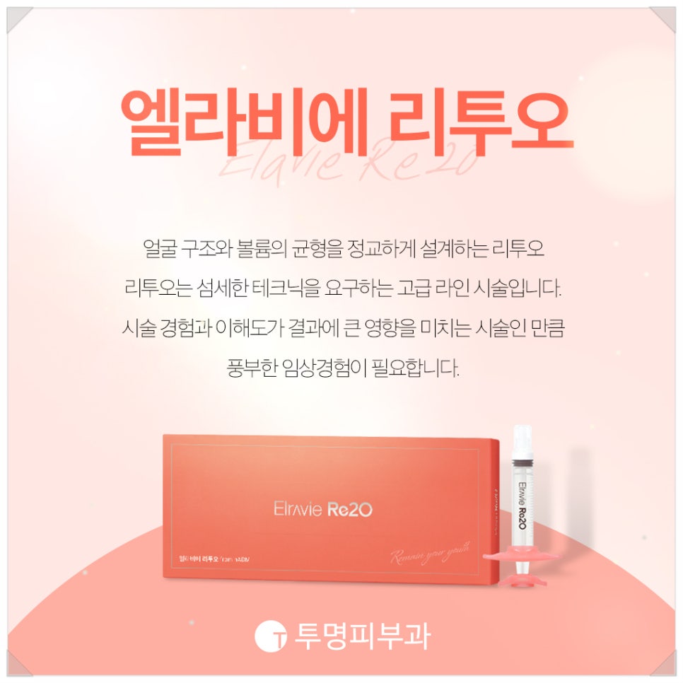 역삼리투오스킨부스터, 정량 기준을 고집하는 투명피부과로! 관련 이미지 2