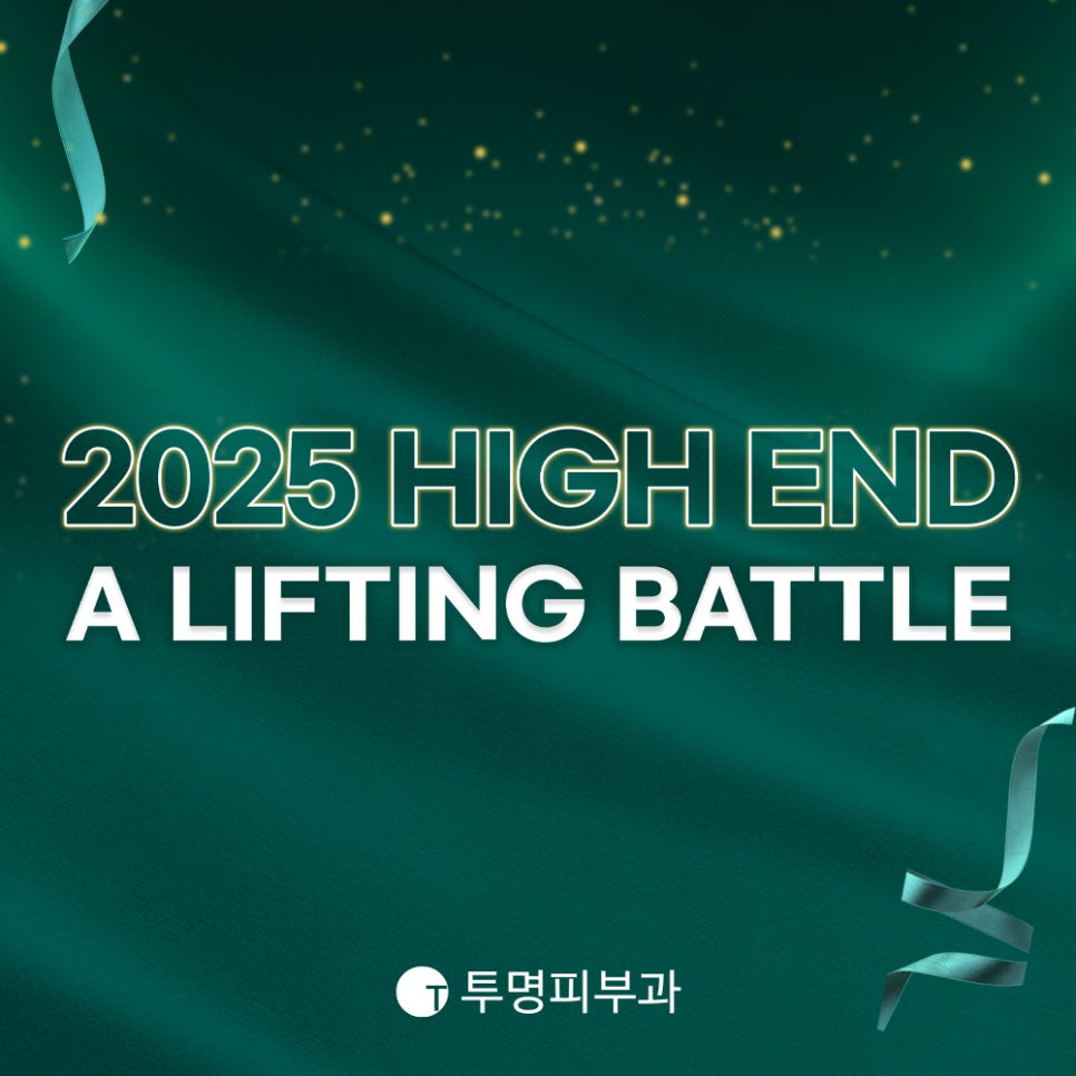 투명피부과 2025 하이엔드 리프팅 대전 관련 이미지 3