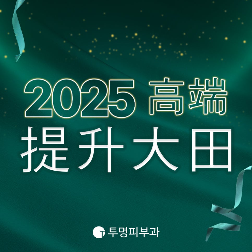 투명피부과 2025 하이엔드 리프팅 대전 관련 이미지 7