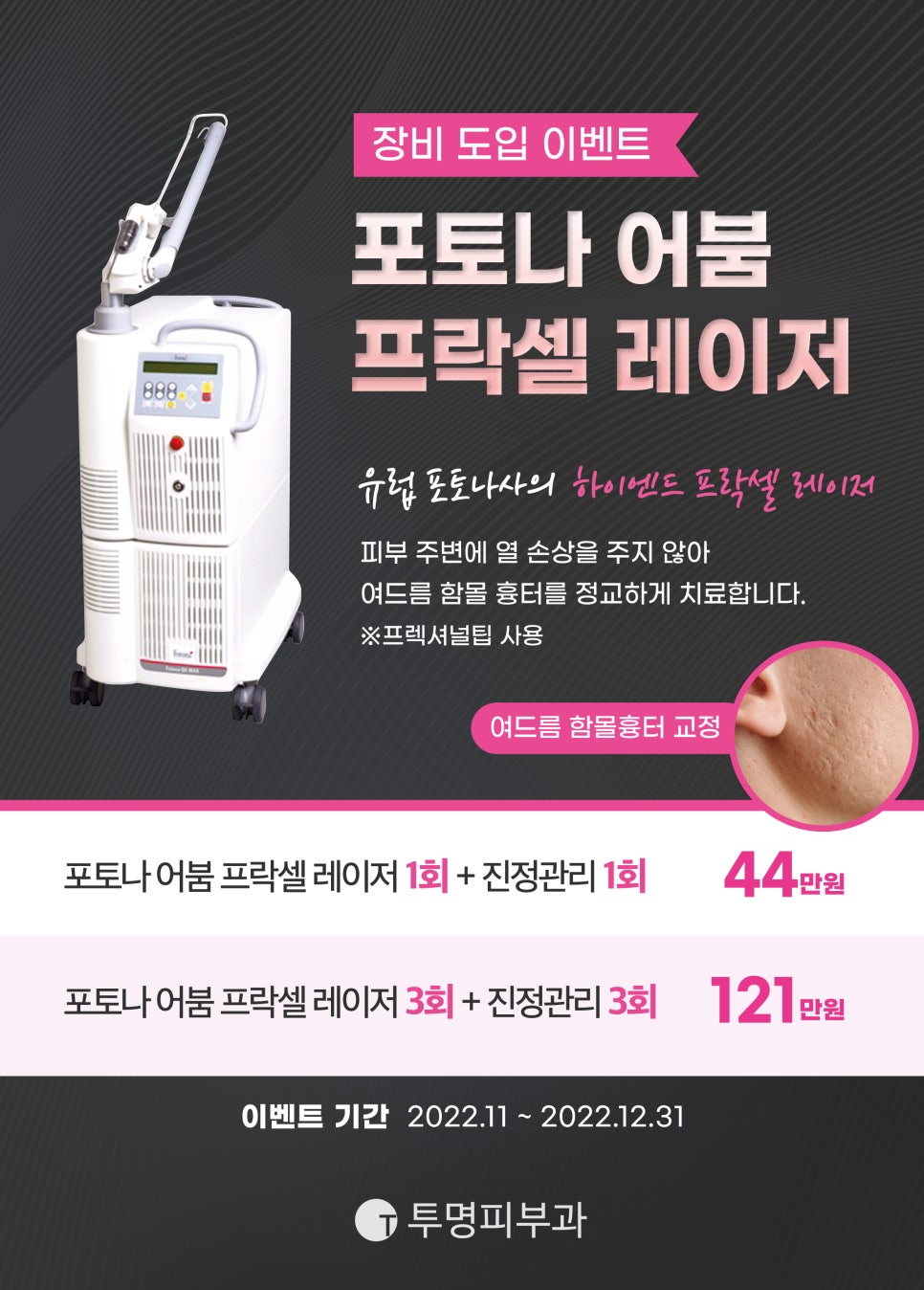 투명피부과 포토나 어붐 프락셀 레이저 도입 이벤트 안내드려요! 관련 이미지 1