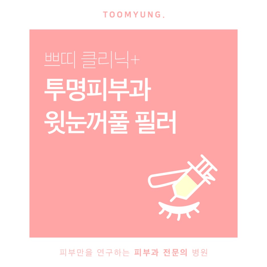 역삼동필러 꺼진 윗눈꺼풀이 고민이라면 관련 이미지 1
