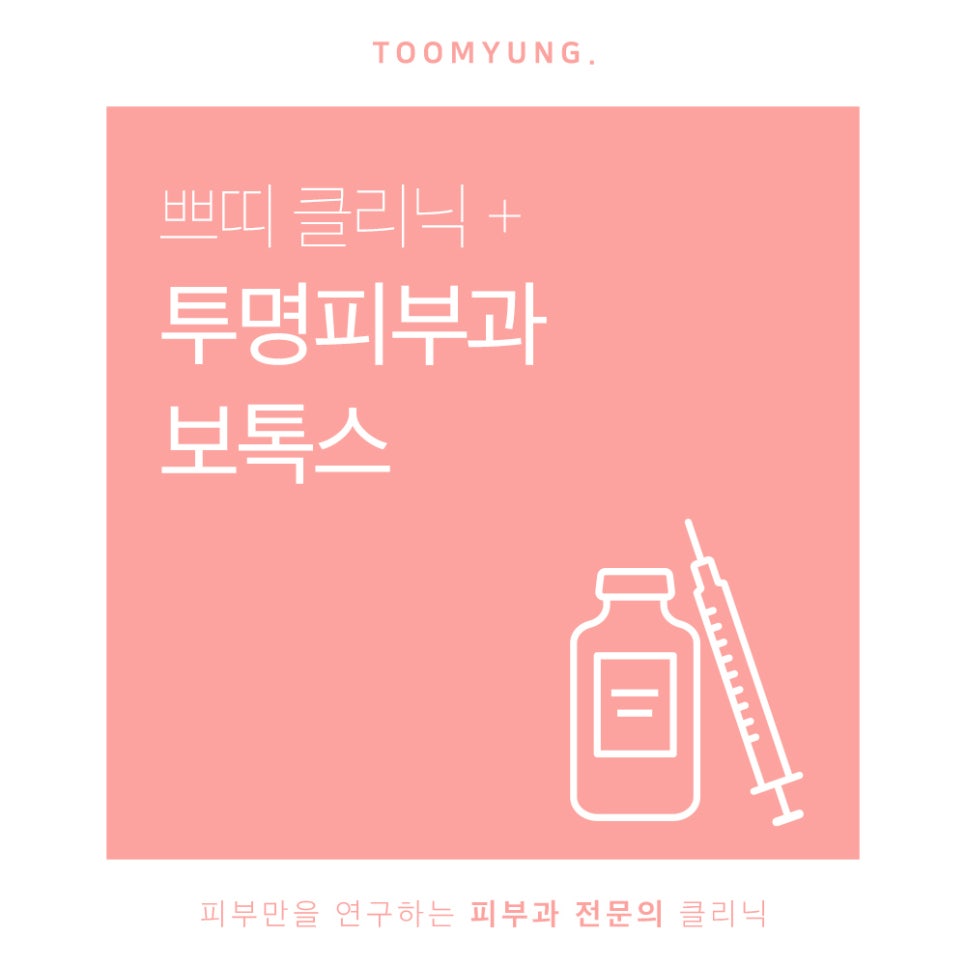 역삼역보톡스 주름개선에 도움을 관련 이미지 1